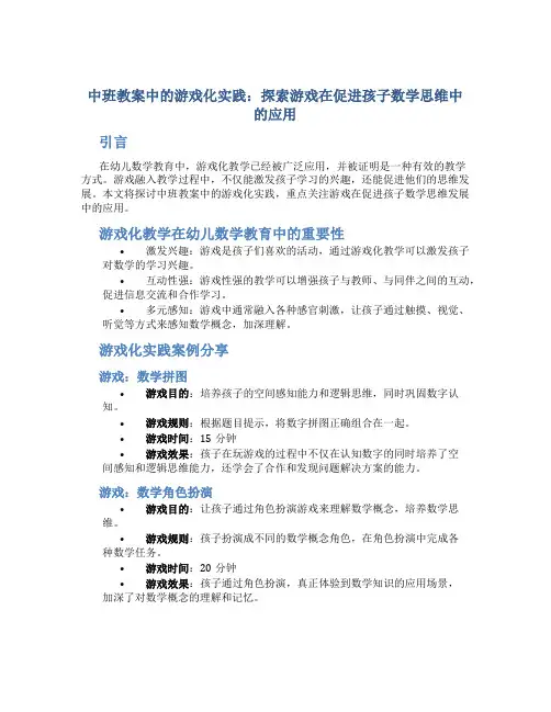 中班教案中的游戏化实践：探索游戏在促进孩子数学思维中的应用