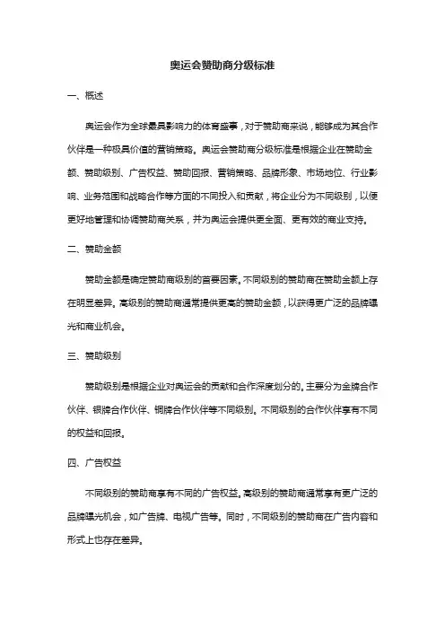 奥运会赞助商分级标准