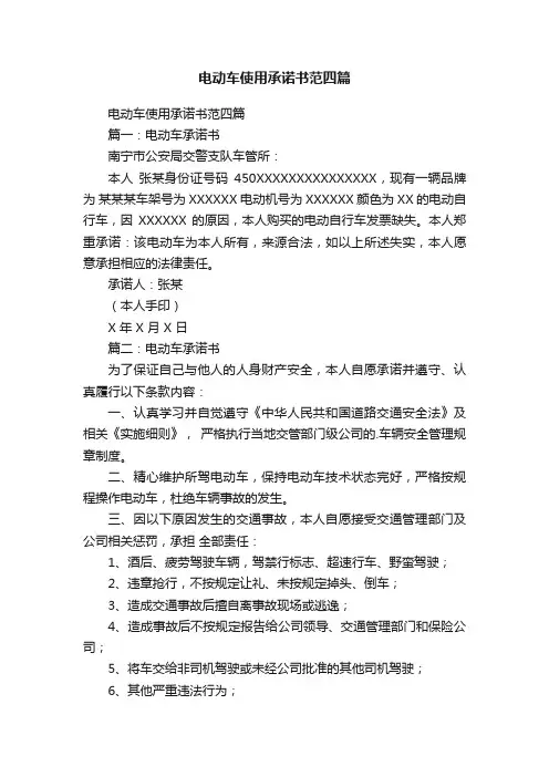 电动车使用承诺书范四篇