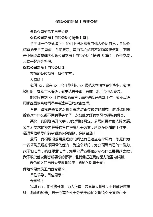 保险公司新员工自我介绍（精选5篇）