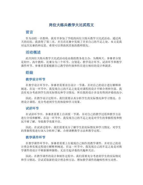 岗位大练兵教学大比武总结范文
