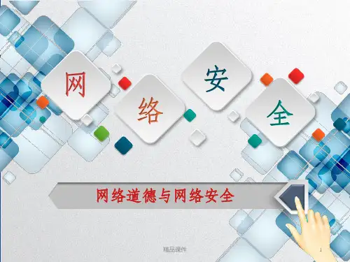 网络道德与网络安全ppt课件