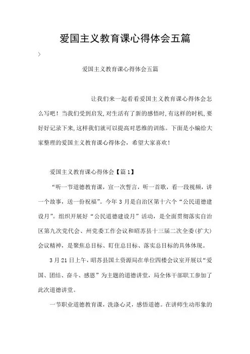 爱国主义教育课心得体会五篇