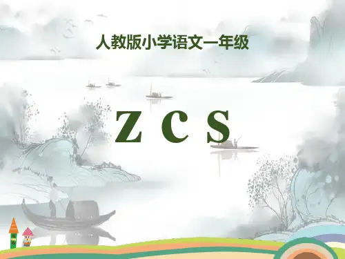 拼音《zcs》PPT演示课件