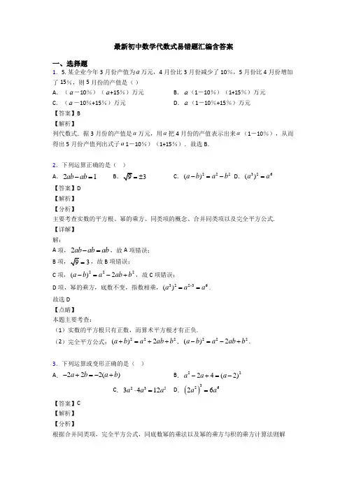 最新初中数学代数式易错题汇编含答案