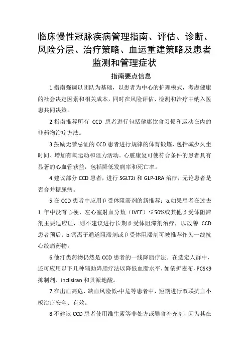 临床慢性冠脉疾病管理指南、评估、诊断、风险分层、治疗策略、血运重建策略及患者监测和管理症状