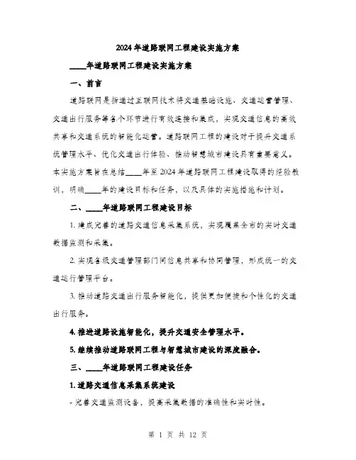 2024年道路联网工程建设实施方案(3篇)