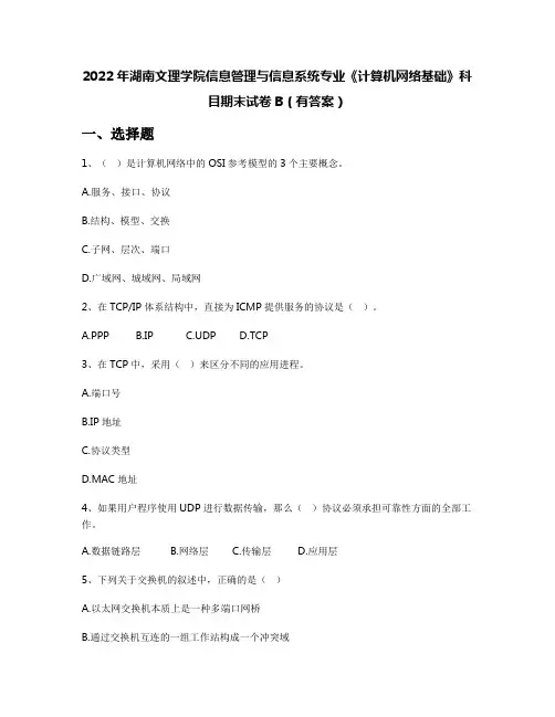 2022年湖南文理学院信息管理与信息系统专业《计算机网络基础》科目期末试卷B(有答案)