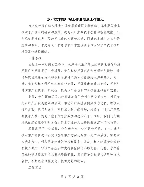 水产技术推广站工作总结及工作重点