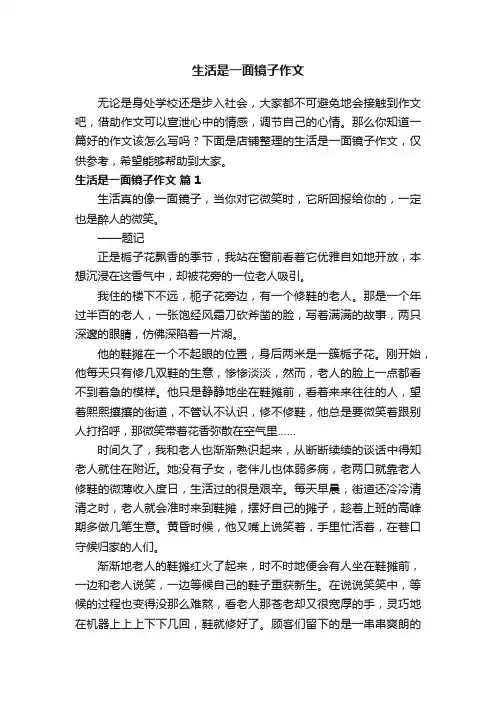 生活是一面镜子作文