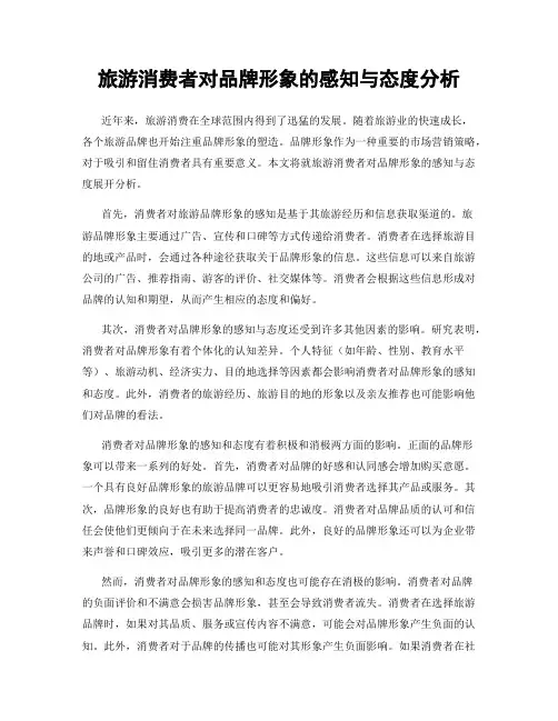 旅游消费者对品牌形象的感知与态度分析