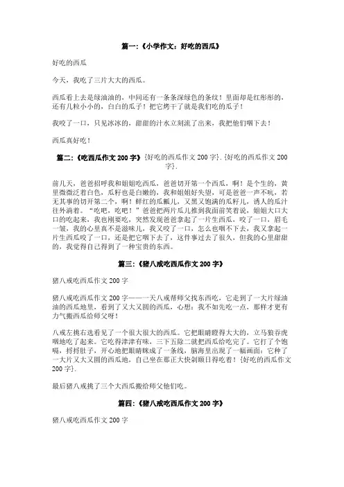 好吃的西瓜作文200字