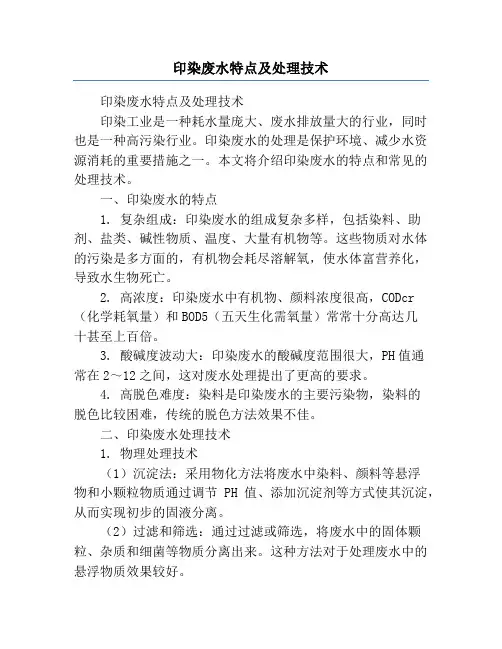 印染废水特点及处理技术
