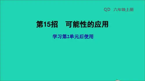 2022秋六年级数学上册 二 摸球游戏——可能性第15招 可能性的应用习题课件 青岛版六三制
