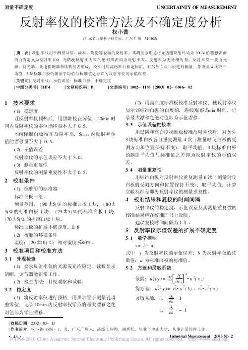 反射率仪的校准方法及不确定度分析