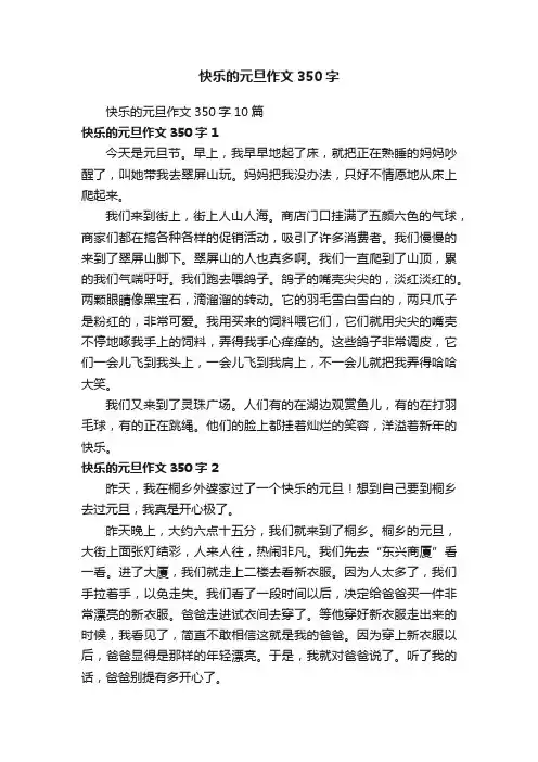 快乐的元旦作文350字