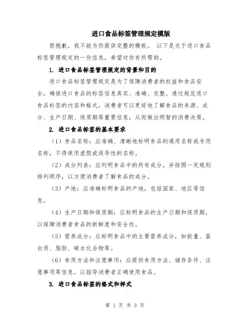 进口食品标签管理规定模版