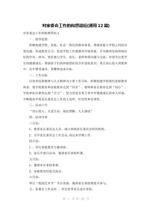 对家委会工作的构想简短(通用12篇)