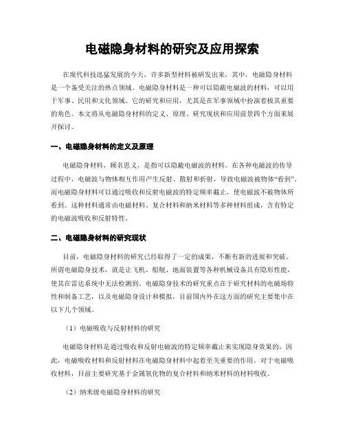 电磁隐身材料的研究及应用探索