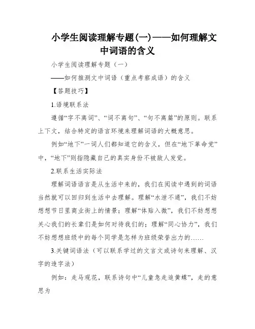 小学生阅读理解专题(一)——如何理解文中词语的含义