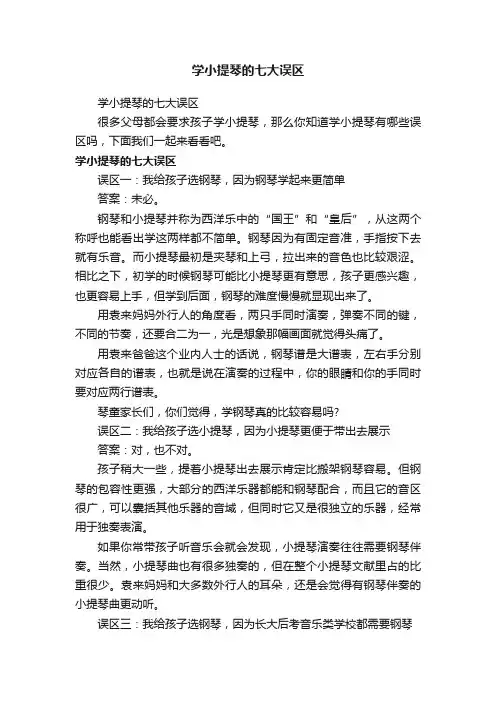 学小提琴的七大误区
