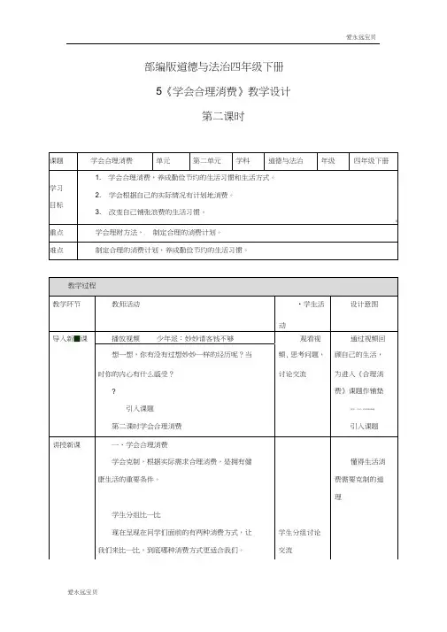 四年级下册道德与法治教案-5.2学会合理消费(人教部编版)