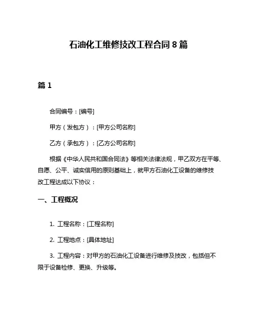 石油化工维修技改工程合同8篇