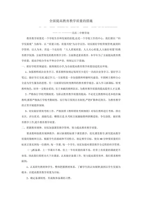 全面提高教育教学质量的措施