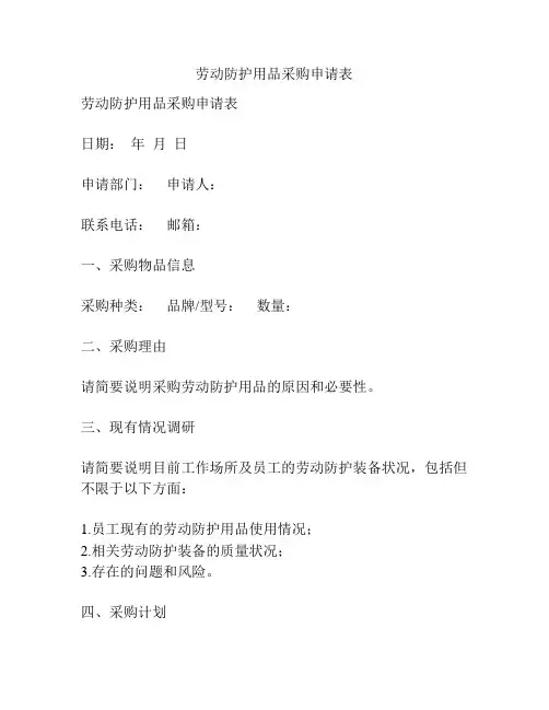 劳动防护用品采购申请表