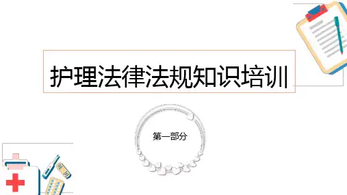 护理法律法规知识培训PPT课件