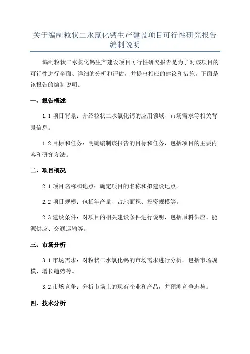 关于编制粒状二水氯化钙生产建设项目可行性研究报告编制说明