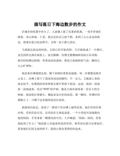 描写落日下海边散步的作文