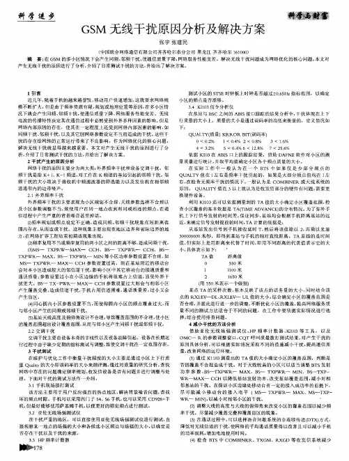 GSM无线干扰原因分析及解决方案