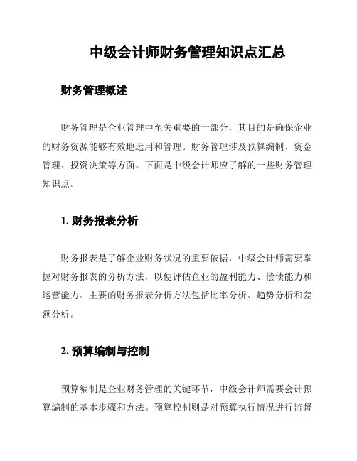中级会计师财务管理知识点汇总