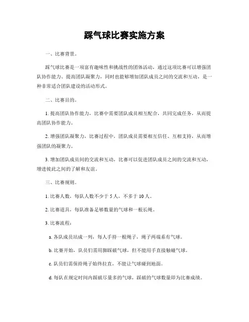 踩气球比赛实施方案