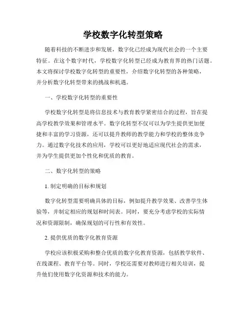 学校数字化转型策略