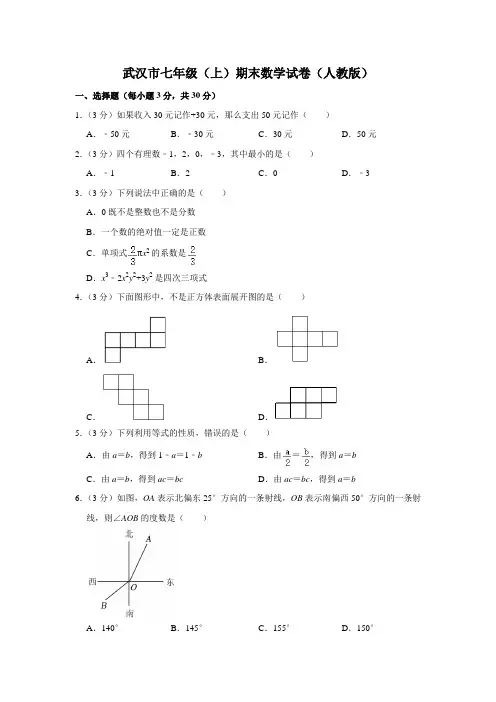 武汉市七年级(上)期末数学试卷(人教版)