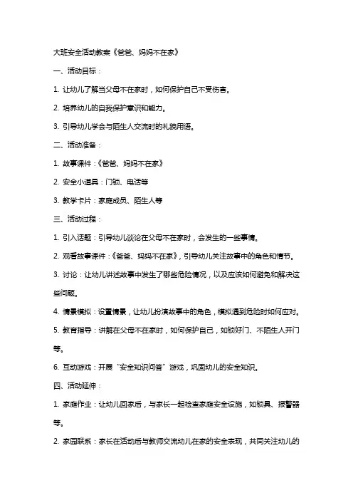 大班安全活动安全教案《爸爸、妈妈不在家》