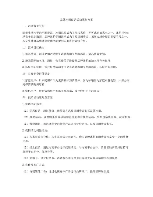 品牌冰箱促销活动策划方案