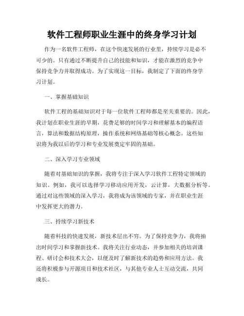 软件工程师职业生涯中的终身学习计划