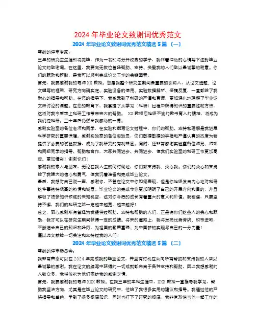 2024年毕业论文致谢词优秀范文5篇