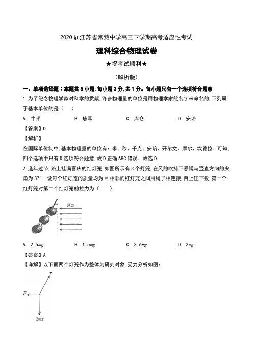 2020届江苏省常熟中学高三下学期高考适应性考试理科综合物理试卷及解析