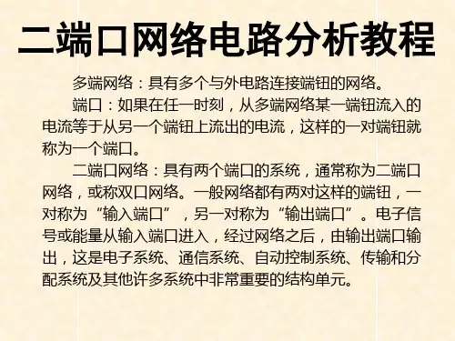 二端口网络电路分析教程