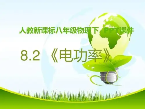 新人教版初中八下8.2电功率配套PPT课件