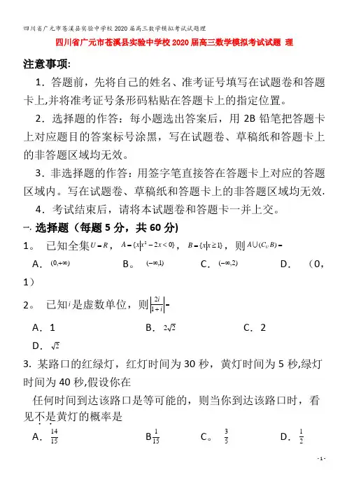 广元市苍溪县实验中学校2020届高三数学模拟考试试题理