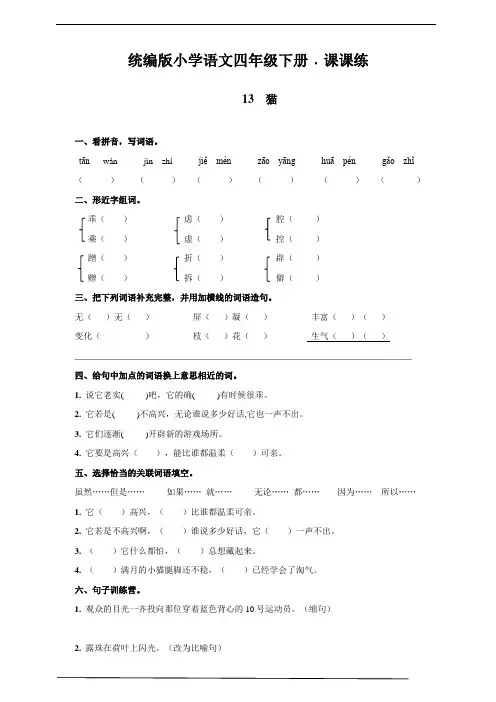 部编版四年级语文下册    13  猫   课后同步练习题(含答案)