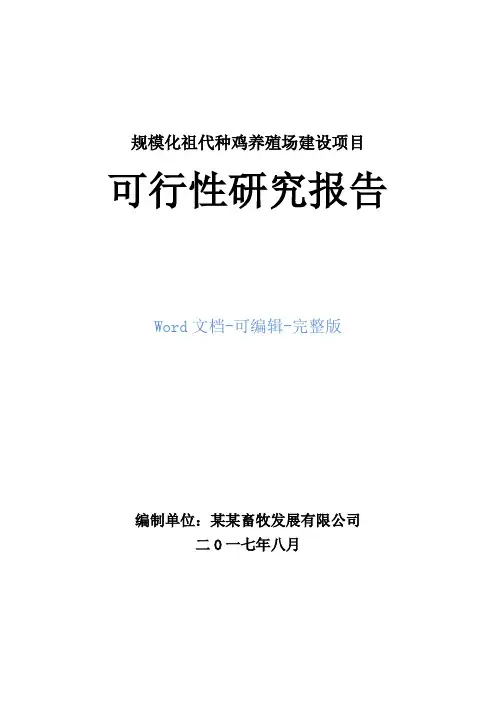规模化祖代种鸡养殖场建设项目可行性研究报告