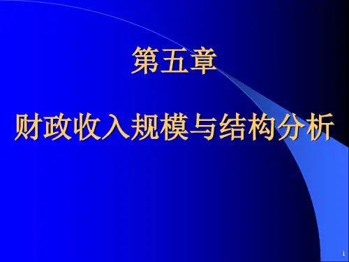 财政学第5章