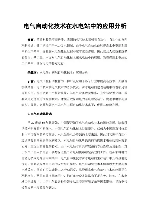 电气自动化技术在水电站中的应用分析