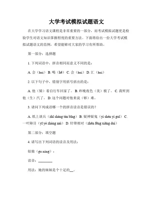 大学考试模拟试题语文